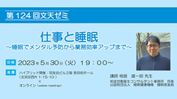 第124回文天ゼミ『仕事と睡眠 ～睡眠でメンタル予防から業務効率アップまで～』