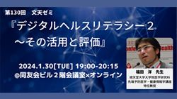 第131回文天ゼミ『デジタルヘルスリテラシー2 ～その活用と評価』