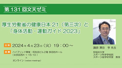 第131回文天ゼミ『厚生労働省の健康日本21（第三次）と「身体活動・運動ガイド2023」』