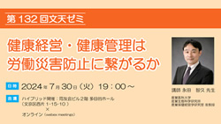 第132回文天ゼミ『健康経営・健康管理は労働災害防止に繋がるか』