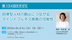 第134回文天ゼミ『自律型人材の創出につながるマインドフルネス施策の可能性』