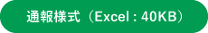 通報様式（Excel：40KB）