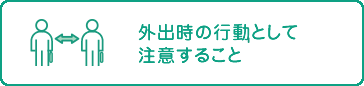 外出時の行動として注意すること