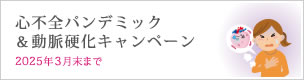 心不全パンデミック＆動脈硬化キャンペーンのご案内