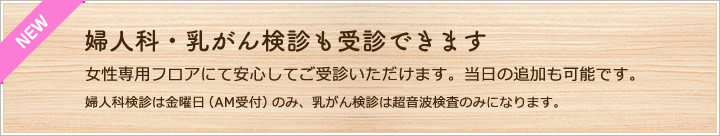 婦人科・乳がん検診も受診できます