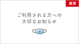 ご利用される方へ大切なお知らせ