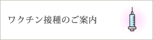 ワクチン接種のご案内