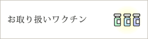 お取り扱いワクチン