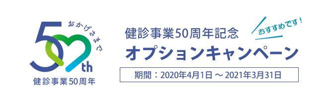 健診事業50周年記念オプションキャンペーンのご案内