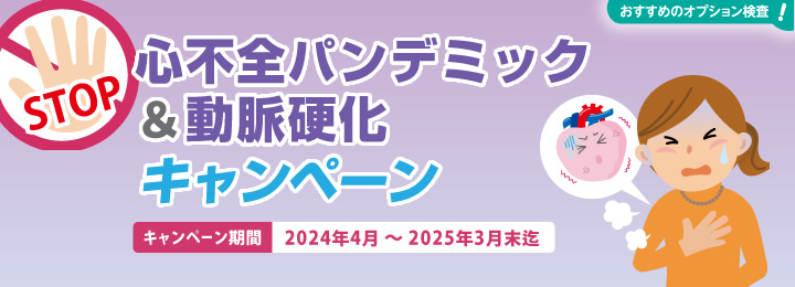 心不全パンデミック＆動脈硬化キャンペーンのご案内