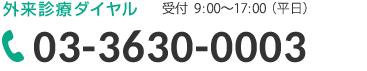 電話番号03-3630-0003 受付9：00～17：00（平日）