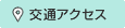 交通アクセス