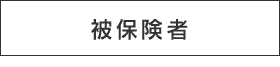 被保険者