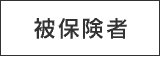 被保険者