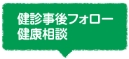 健診事後フォロー健康相談