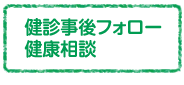 健診事後フォロー健康相談