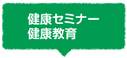 健康セミナー健康教育