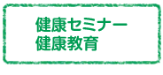 健康セミナー健康教育