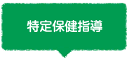 特定保健指導