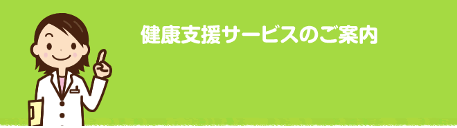 健康支援サービス