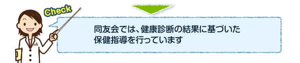 同友会では、健康診断の結果に基づいた保健指導を行っています。