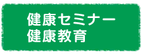 健康セミナー/健康教育