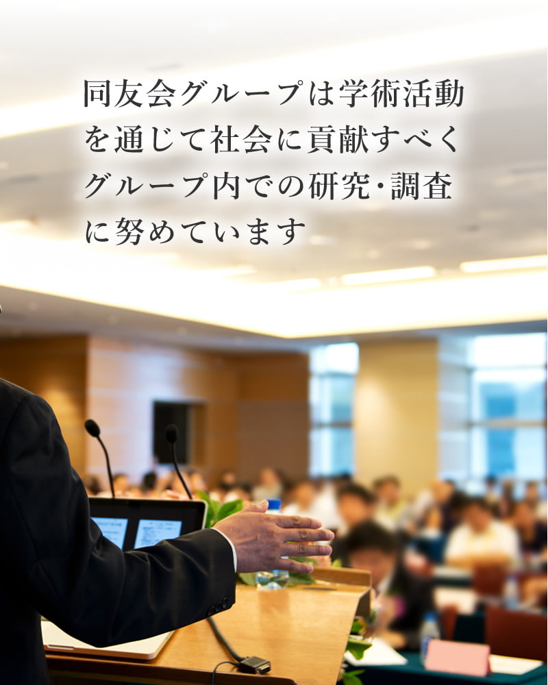 同友会グループでは学術団体として社会に貢献すべくグループ内での研究・調査に努めています。