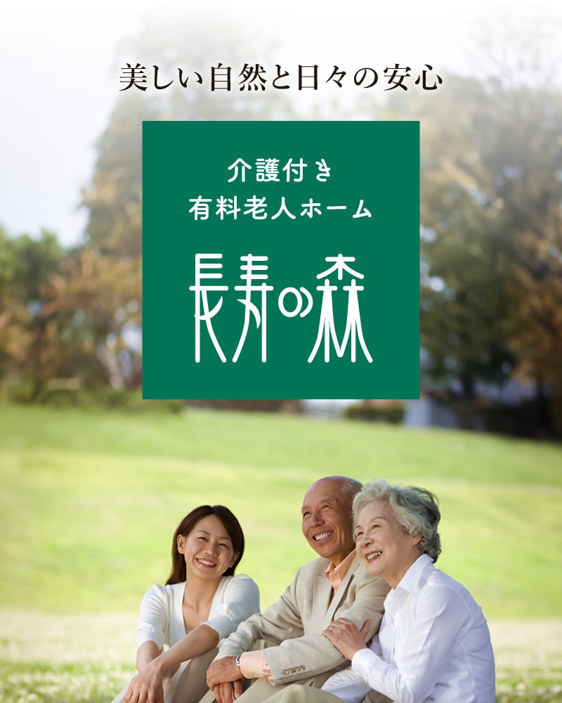 介護付有料老人ホーム 長寿の森