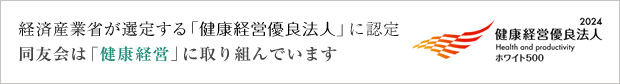 同友会は、「健康経営」への率先した取り組みをしています