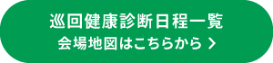 巡回健康診断日程一覧