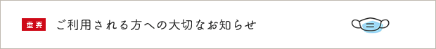 重要 ご利用される方への大切なお知らせ