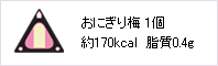 おにぎり梅