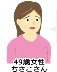 49歳女性 ちさこさん