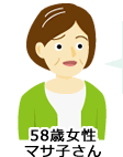 58歳女性 マサ子さん