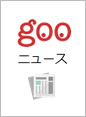 gooニュース