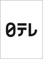 日本テレビ