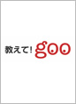 「教えて！goo」