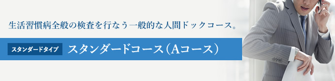 生活習慣病全般の検査を行なう一般的な人間ドックコース。