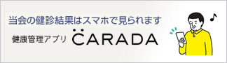 健康管理アプリCARADA