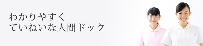 わかりやすくていねいな人間ドック