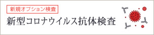 新型コロナウイルス抗体検査のご案内