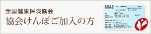 協会けんぽにご加入の方