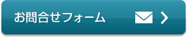 お問合せ