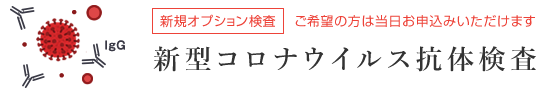 新規オプション検査・新型コロナウイルス抗体検査