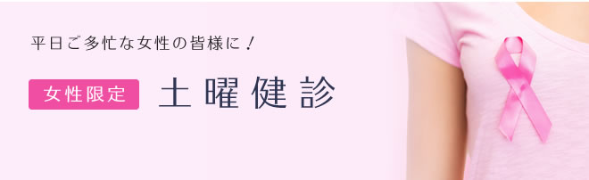 午後からゆったりと。午後の人間ドック・健診。生活習慣病健診・人間ドックを午後受診できます。