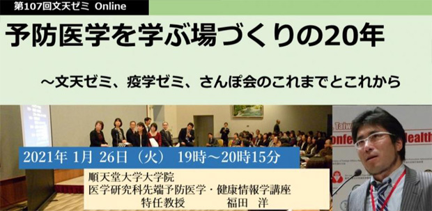 予防医学を学ぶ場づくりの20年