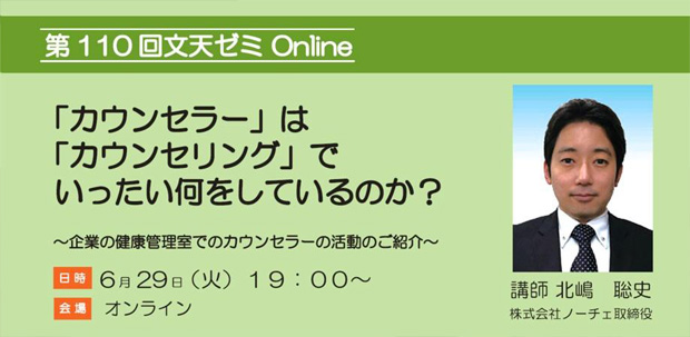 6/29文天ゼミOnline『「カウンセラー」は「カウンセリング」でいったい何をしているのか？』