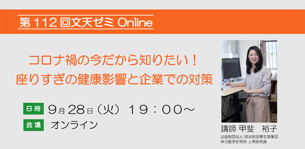 9/28文天ゼミOnline『座りすぎの健康影響と企業での対策』開催