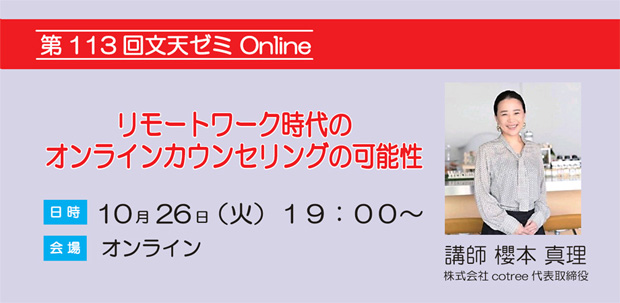 10/26文天ゼミOnline『リモートワーク時代のオンラインカウンセリングの可能性』開催