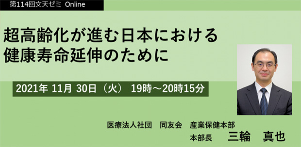 11/30文天ゼミOnline『超高齢化が進む日本における健康寿命延伸のために』開催